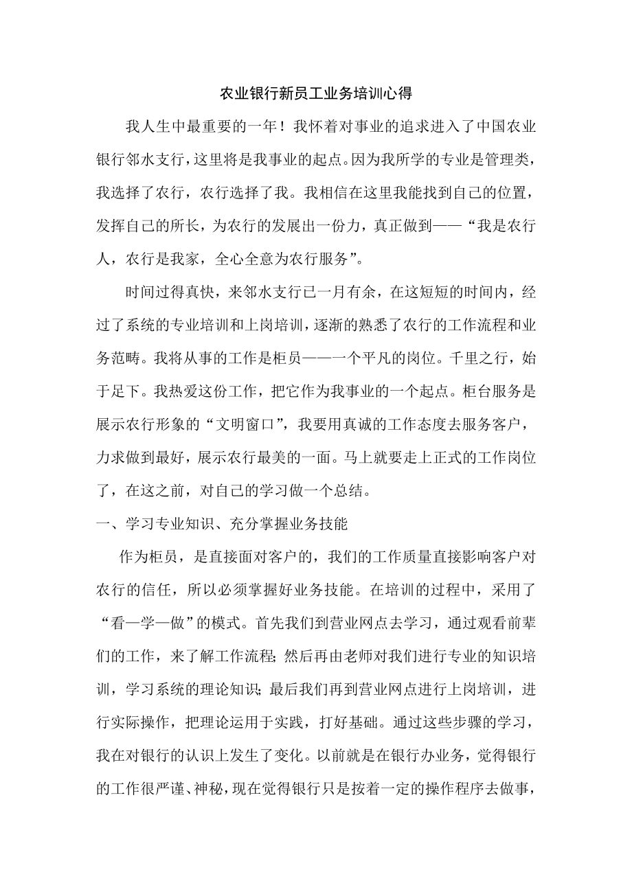 农业银行新员工业务培训心得.doc_第1页