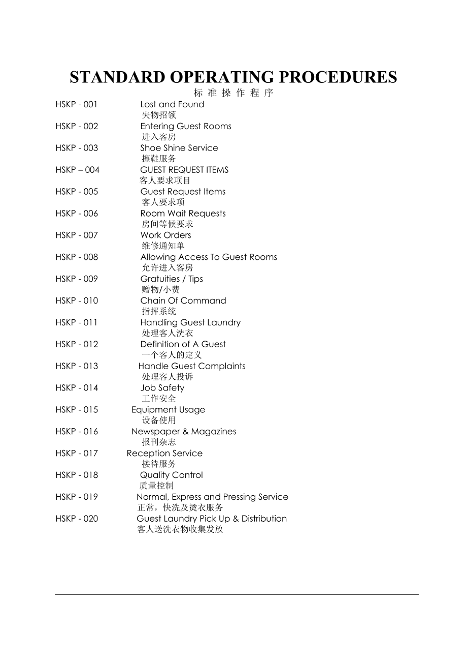 酒店标准操作程序客房部【中英文参照】.doc_第1页