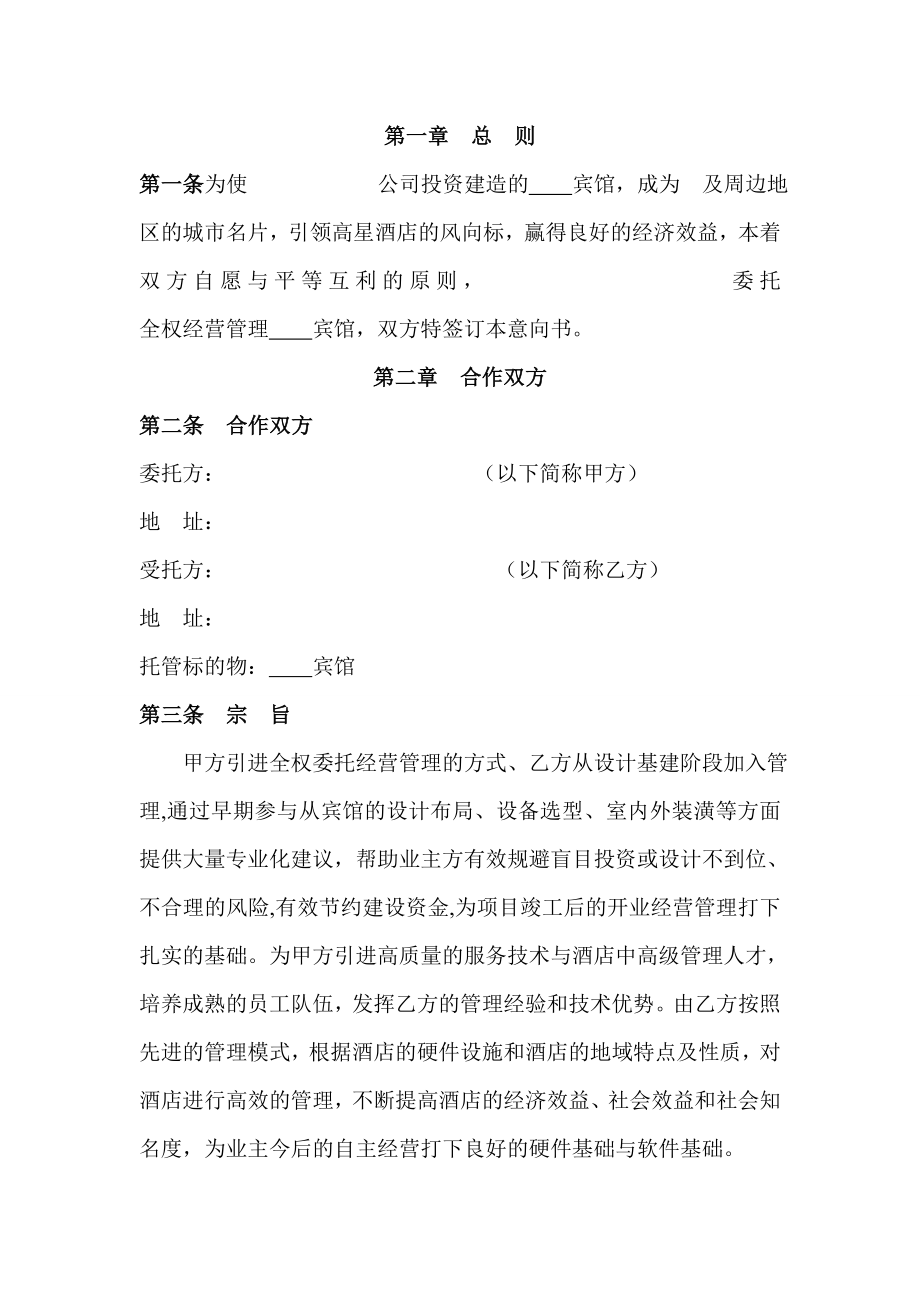 全权委托管理意向书doc2.doc_第2页