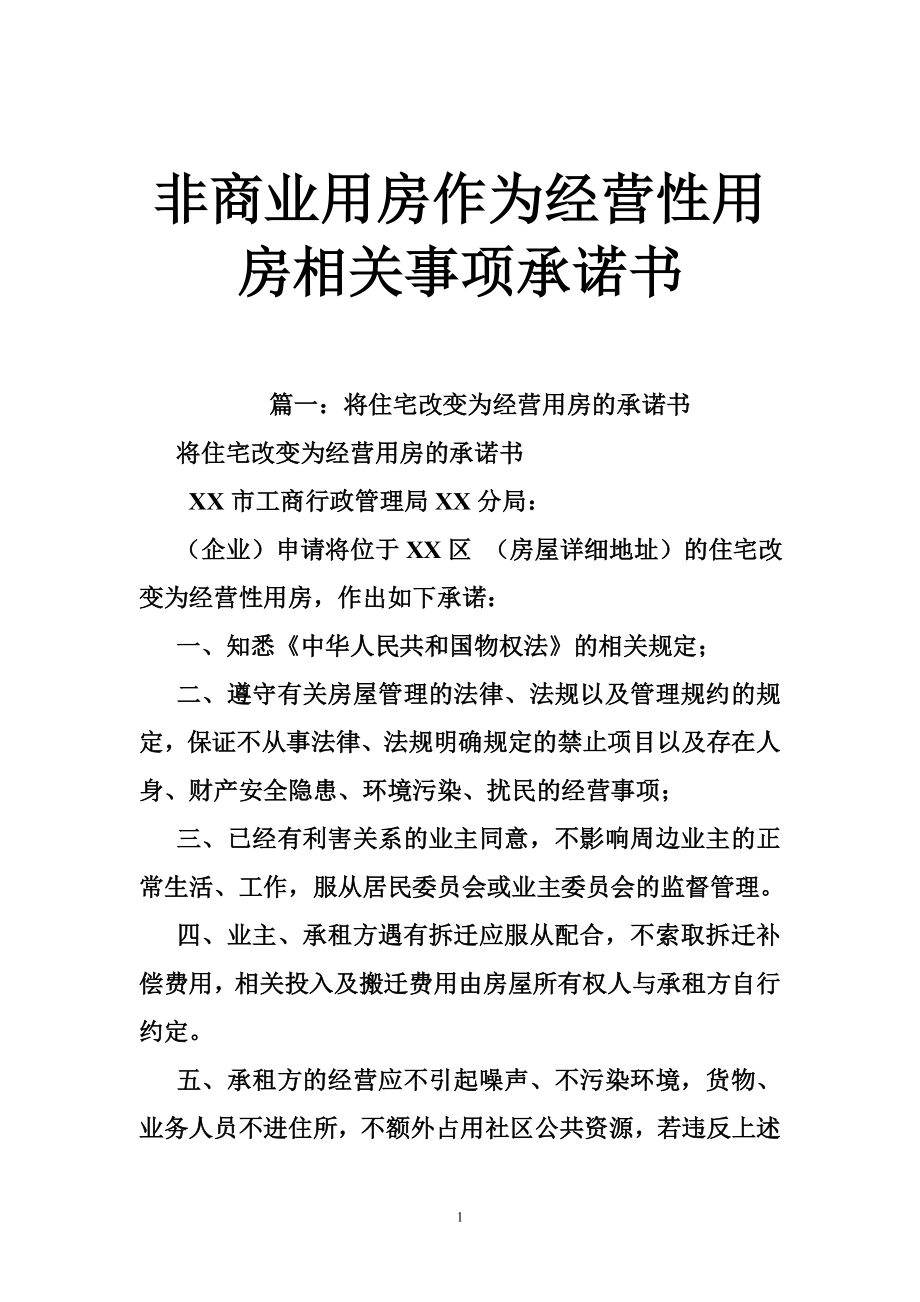 非商业用房作为经营性用房相关事项承诺书.doc_第1页