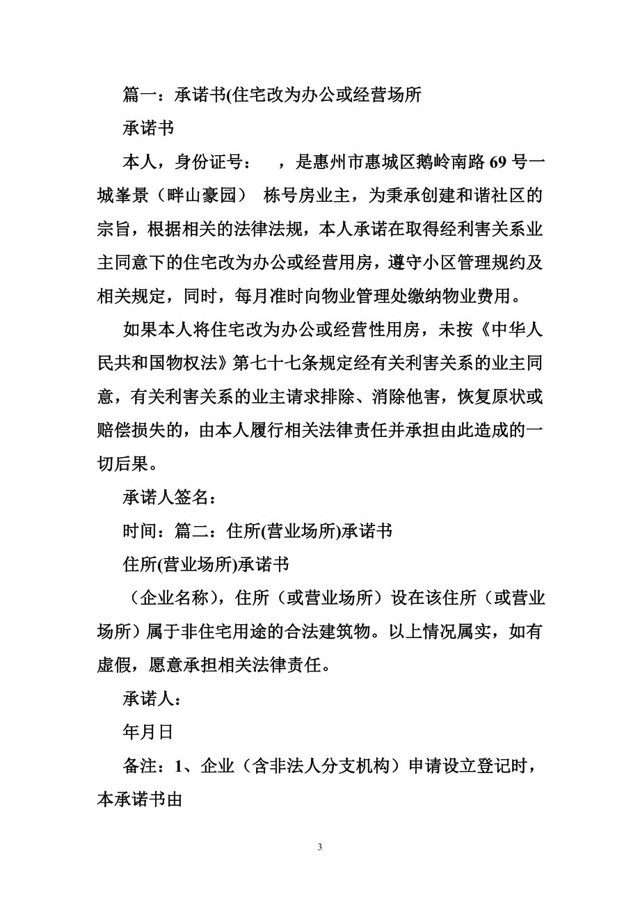 非商业用房作为经营性用房相关事项承诺书.doc_第3页