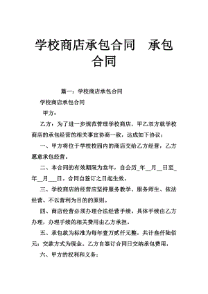 学校商店承包合同承包合同.doc