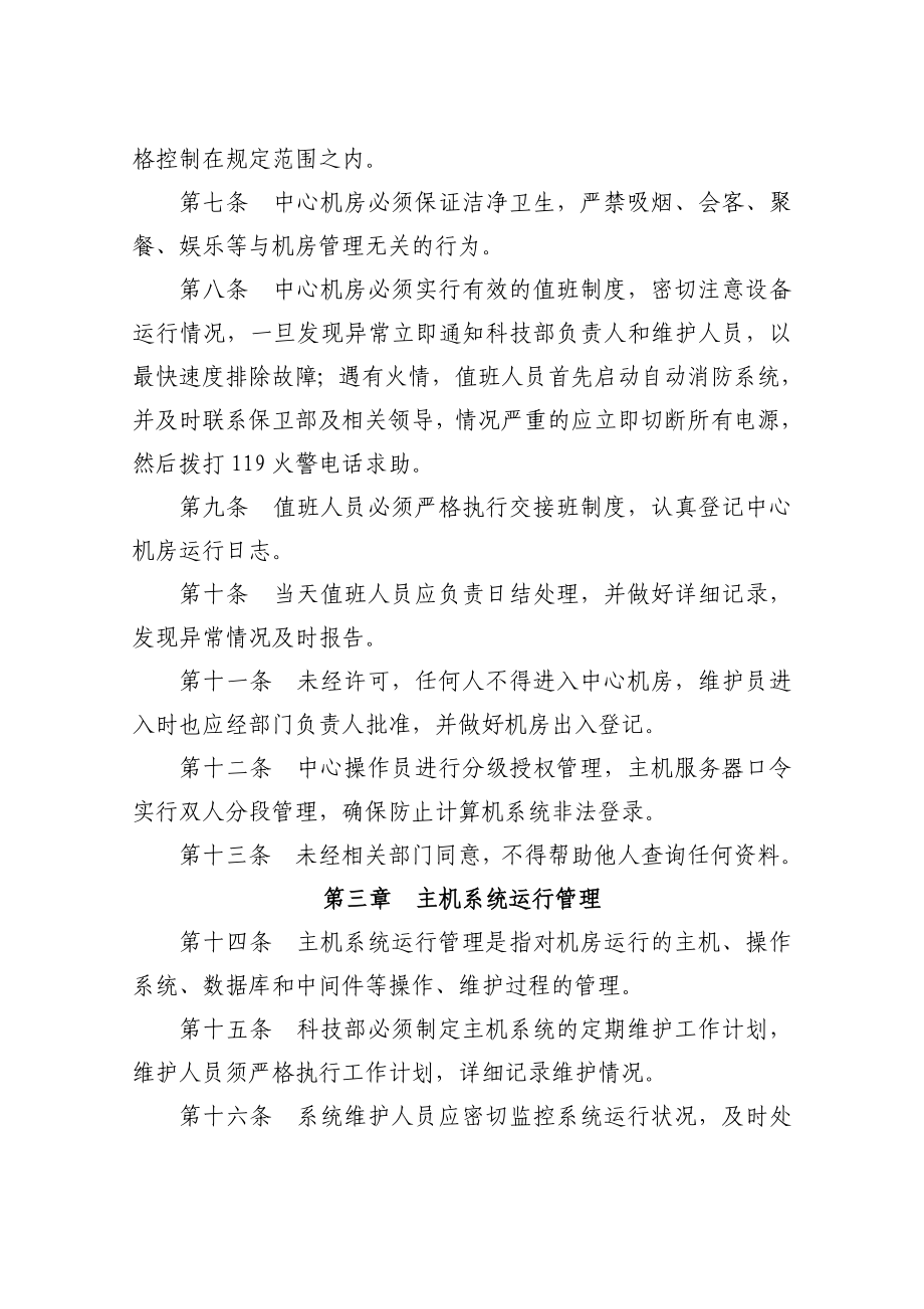 农村商业银行计算机系统运行管理办法.doc_第2页