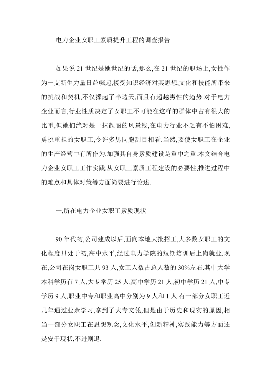 电力企业女职工素质提升工程的调查报告.doc_第1页