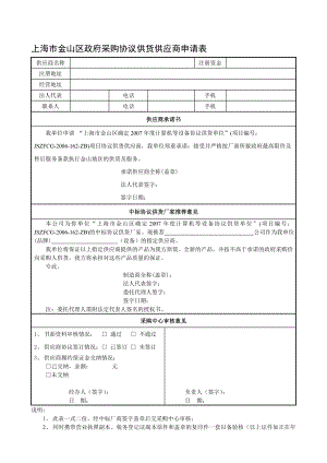 上海市金山区政府采购协议供货供应商申请表.doc