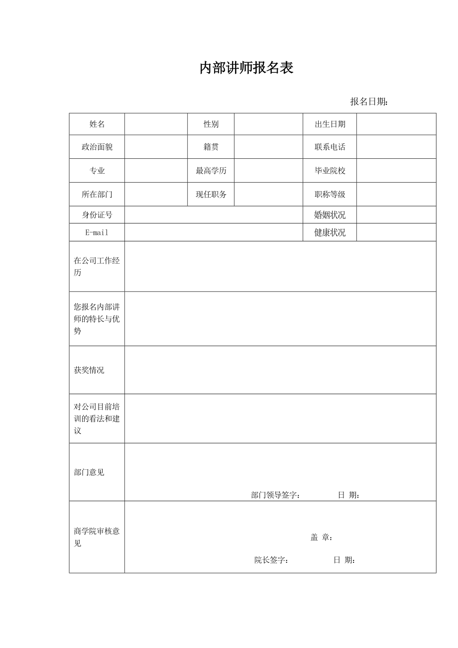 内部讲师报名表.doc_第1页