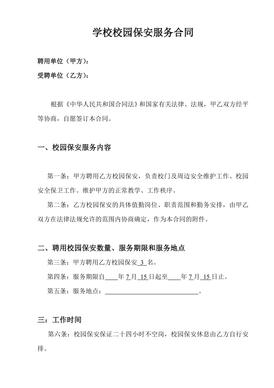 学校校园保安服务合同.doc_第1页