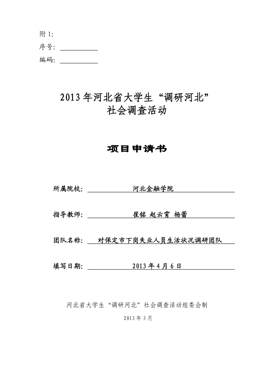 134对保定市下岗失业人员生活状况调研大学生社会调查活动项目申请书.doc_第1页