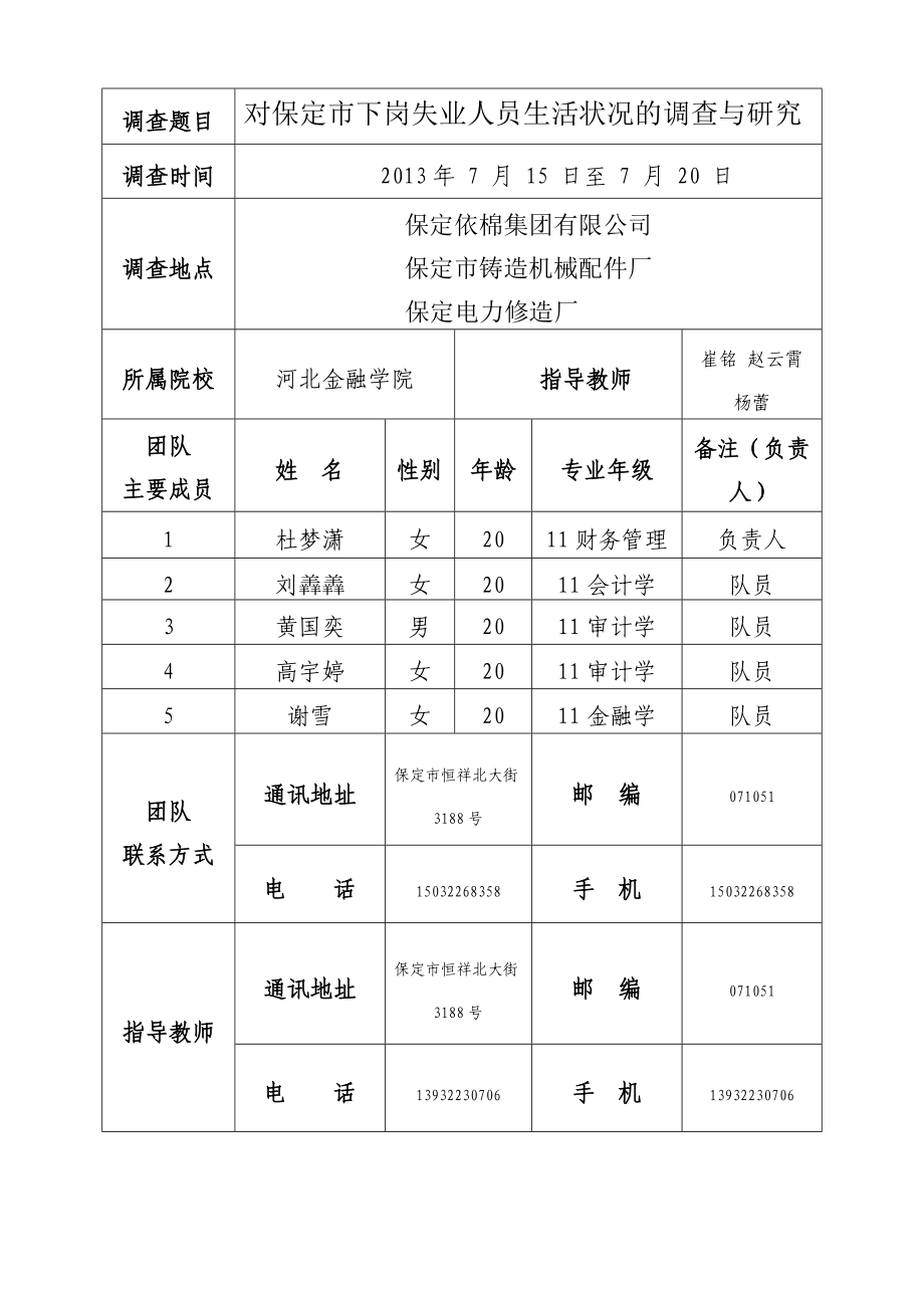 134对保定市下岗失业人员生活状况调研大学生社会调查活动项目申请书.doc_第3页