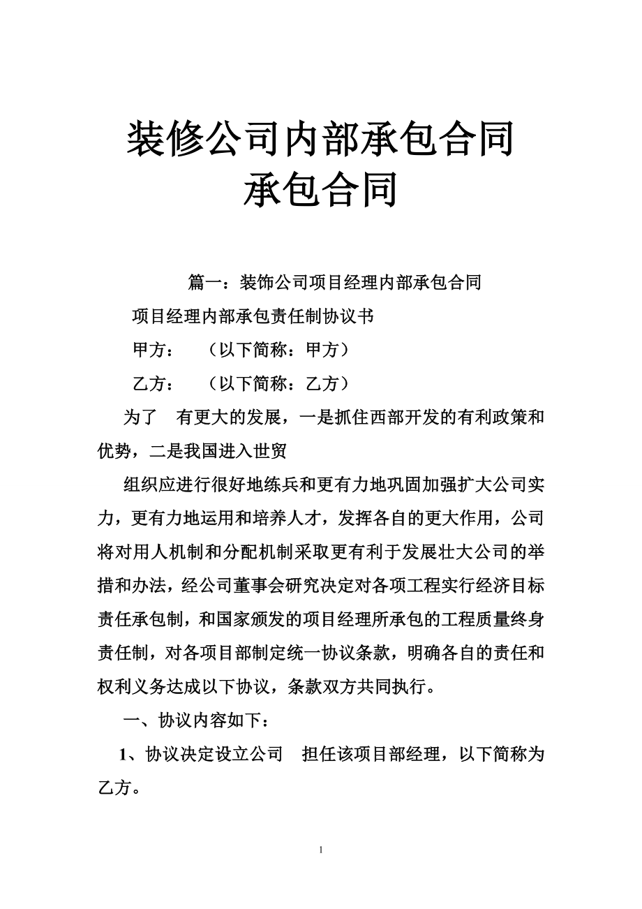 装修公司内部承包合同承包合同.doc_第1页