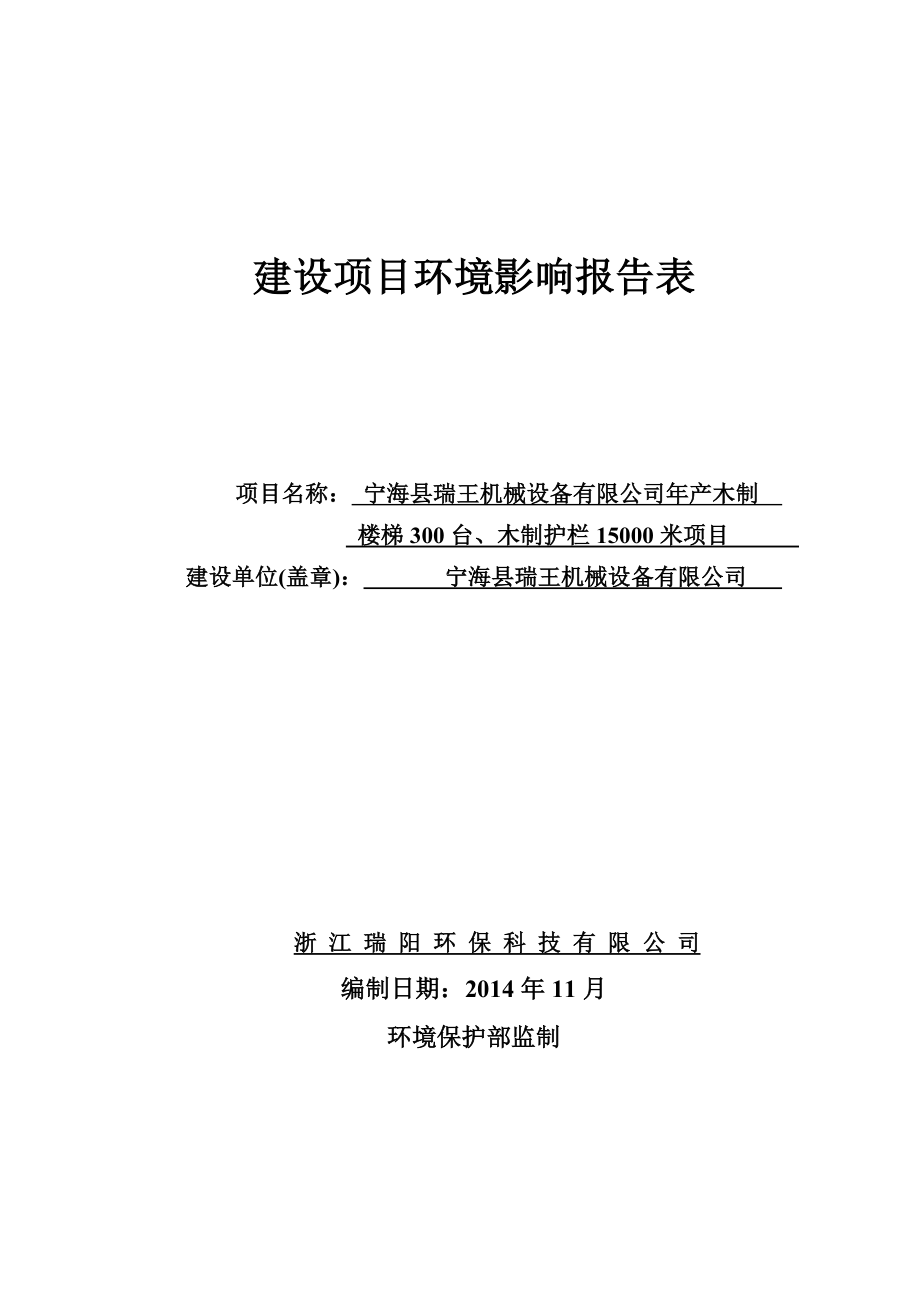 环境影响评价报告简介：宁海县瑞王机械设备有限公司产木制楼梯300台、木制护栏15000米项目作者：西店分局发布日期1228游览【102】建设单位：环评报告.doc_第1页