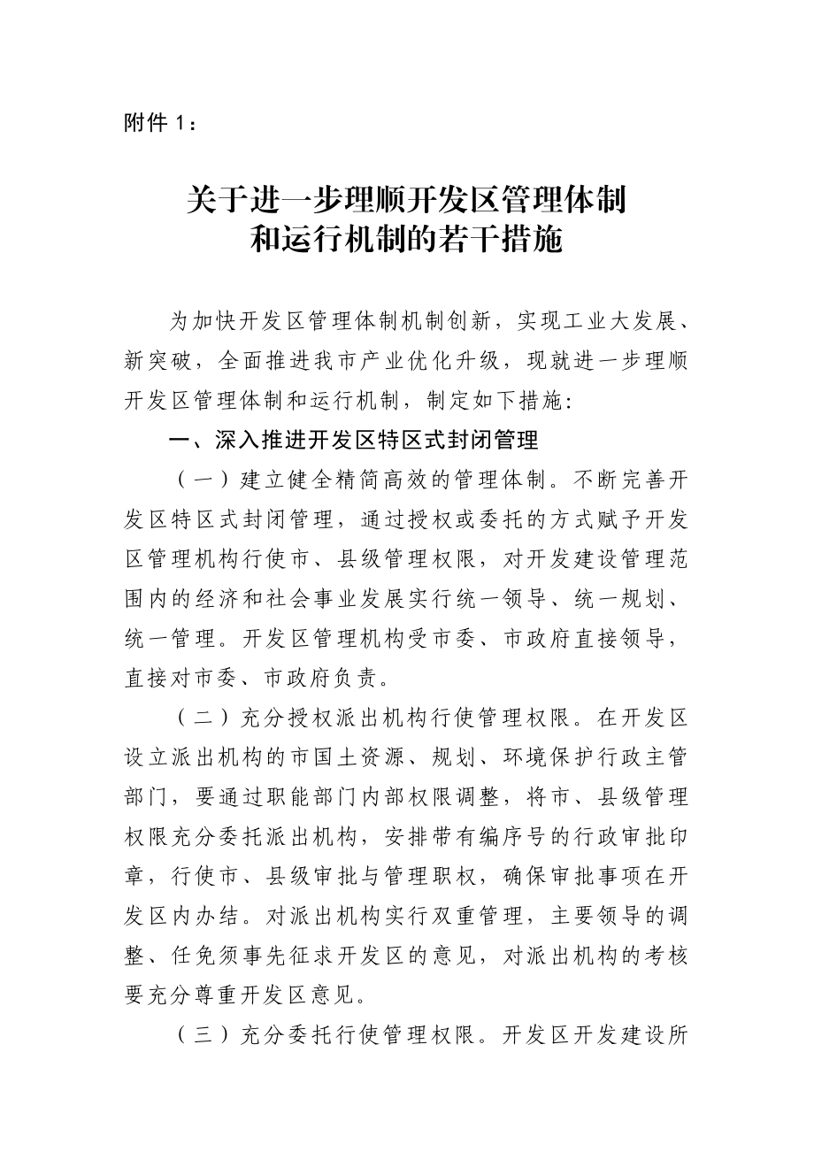 关于进一步理顺开发区管理体制 和运行机制的若干措施.doc_第1页