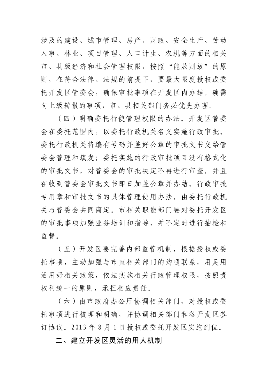 关于进一步理顺开发区管理体制 和运行机制的若干措施.doc_第2页