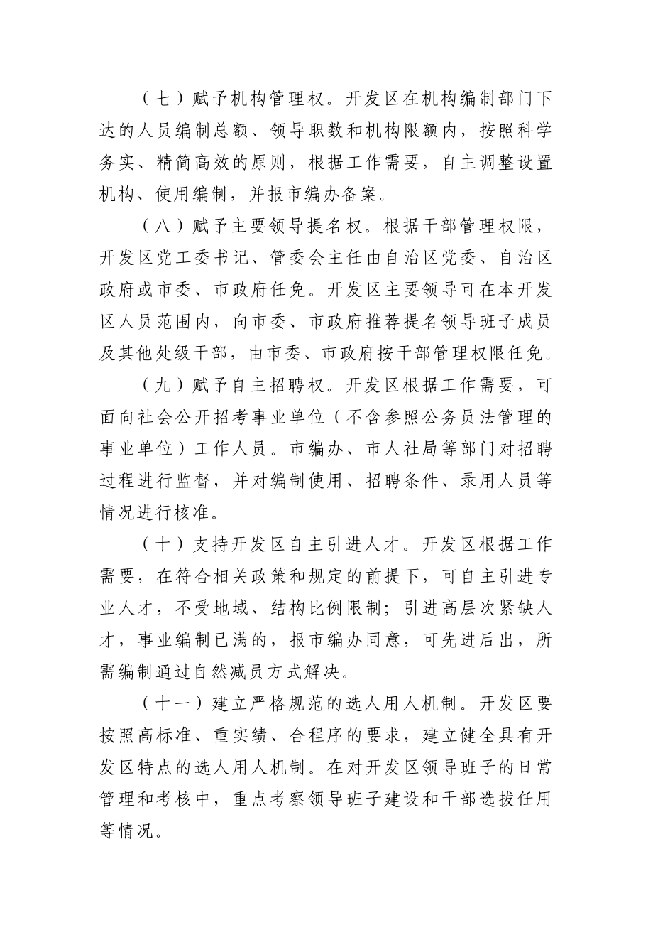 关于进一步理顺开发区管理体制 和运行机制的若干措施.doc_第3页