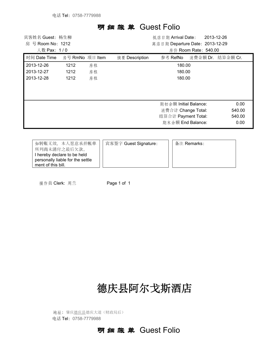 酒店住宿消费清单样本.doc_第3页