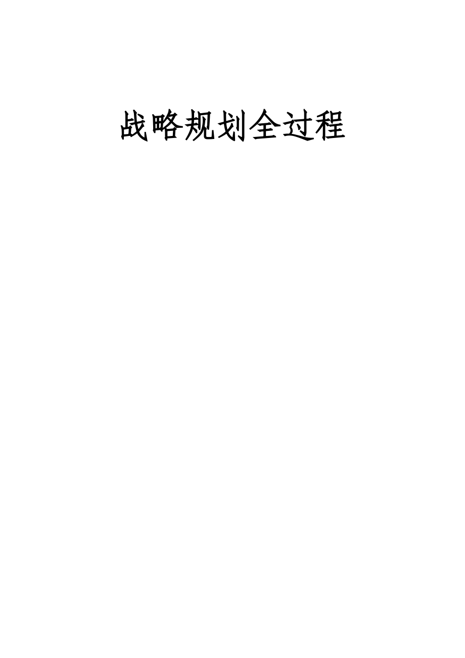 中粮集团战略咨询及战略规划过程【内部培训资料】.doc_第1页