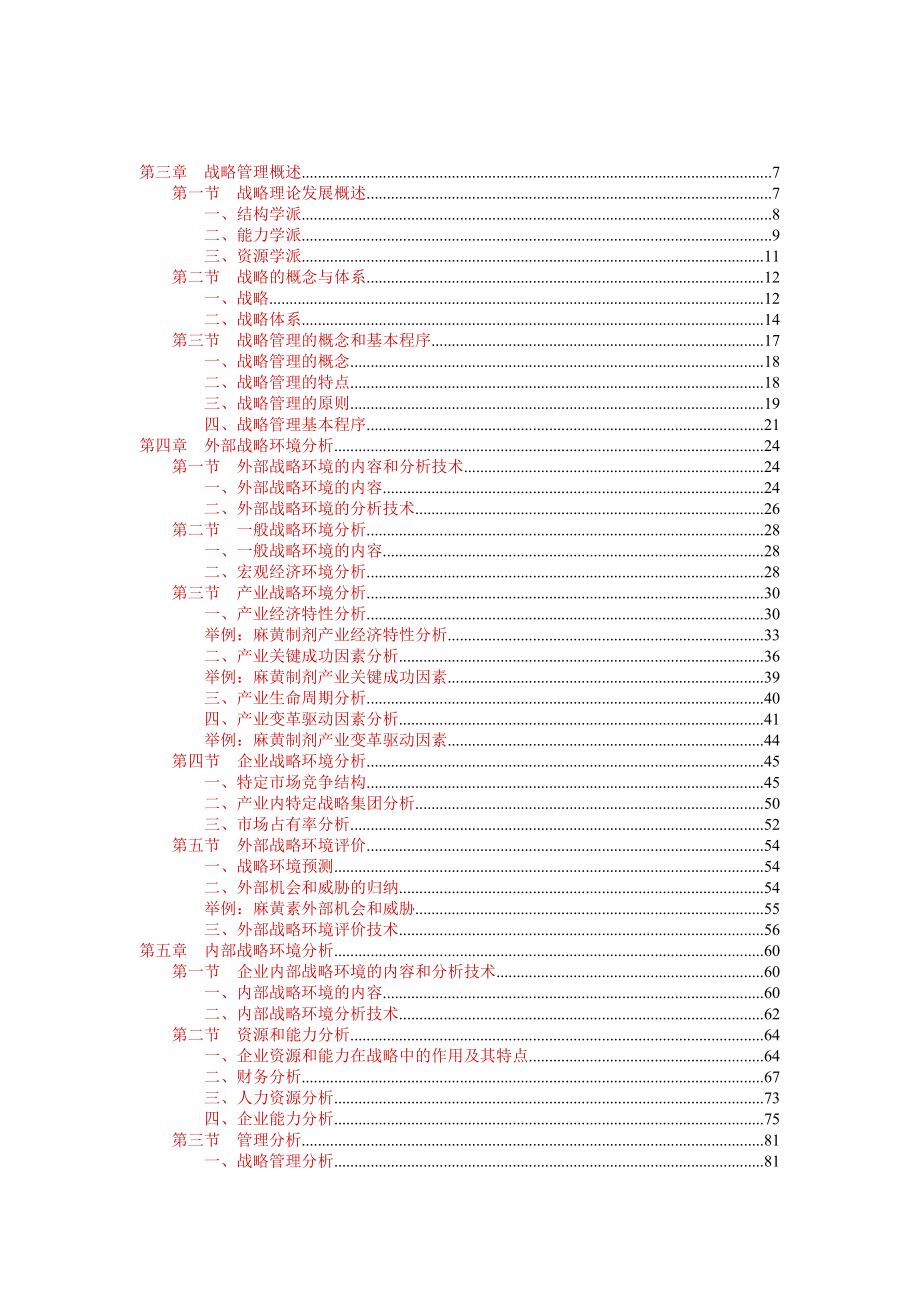 中粮集团战略咨询及战略规划过程【内部培训资料】.doc_第3页