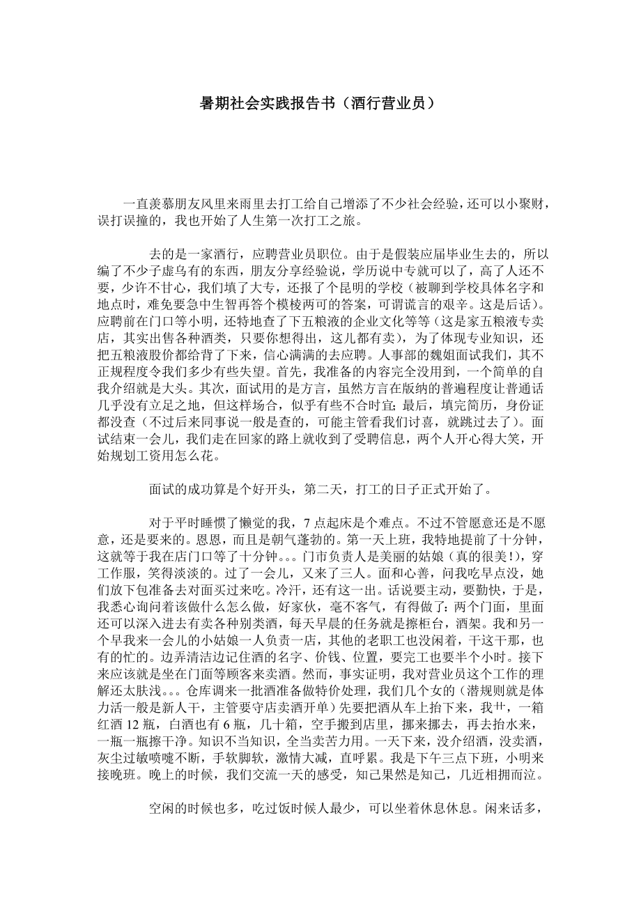 暑期社会实践报告书（酒行营业员）.doc_第1页