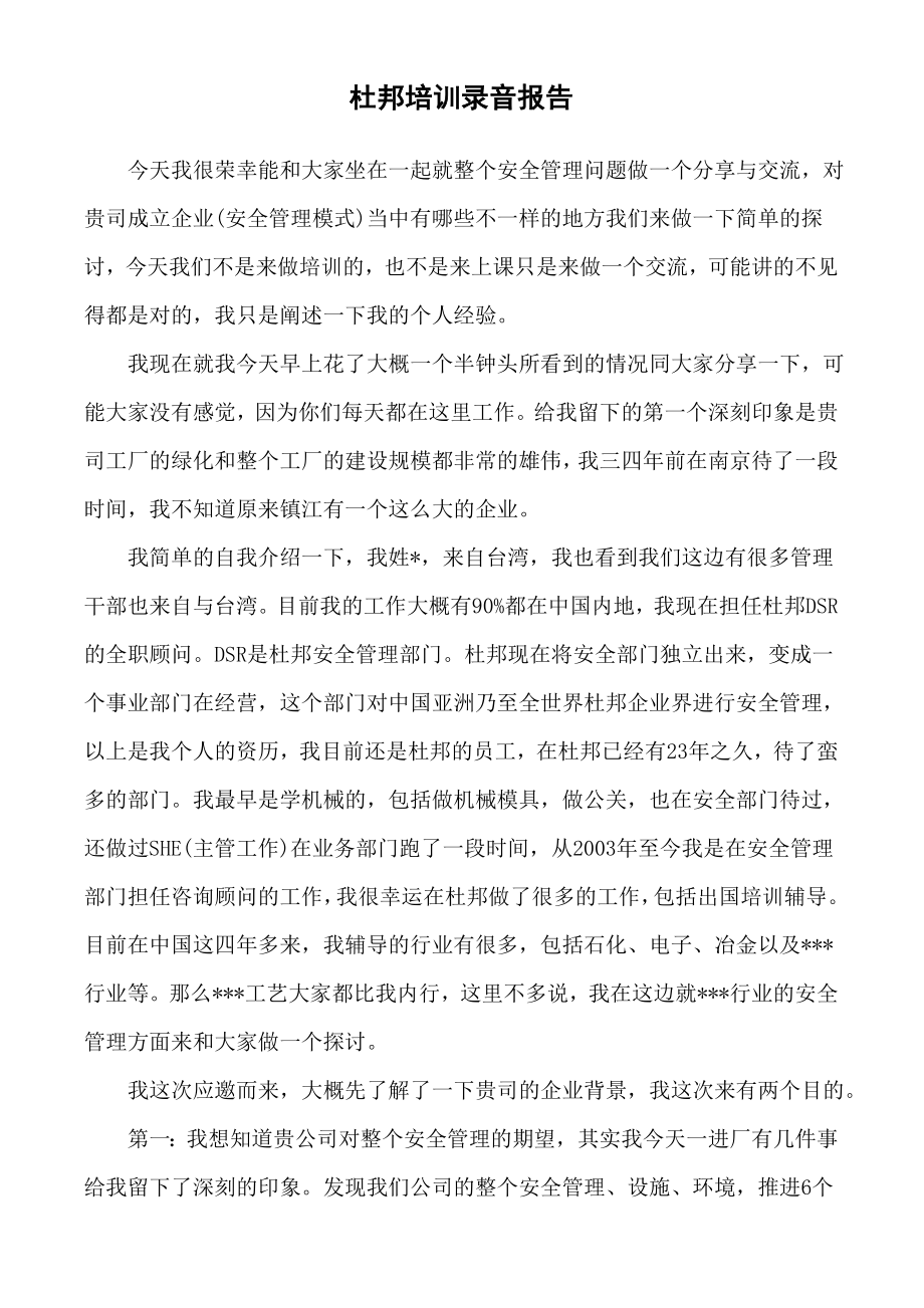 提升你的安全观念——杜邦安全培训报告整理.doc_第1页