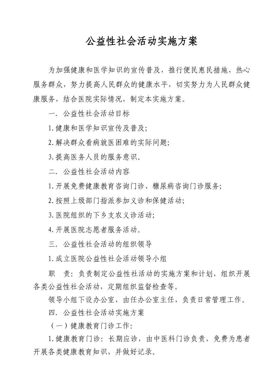 医院公益性社会活动实施方案.doc_第1页