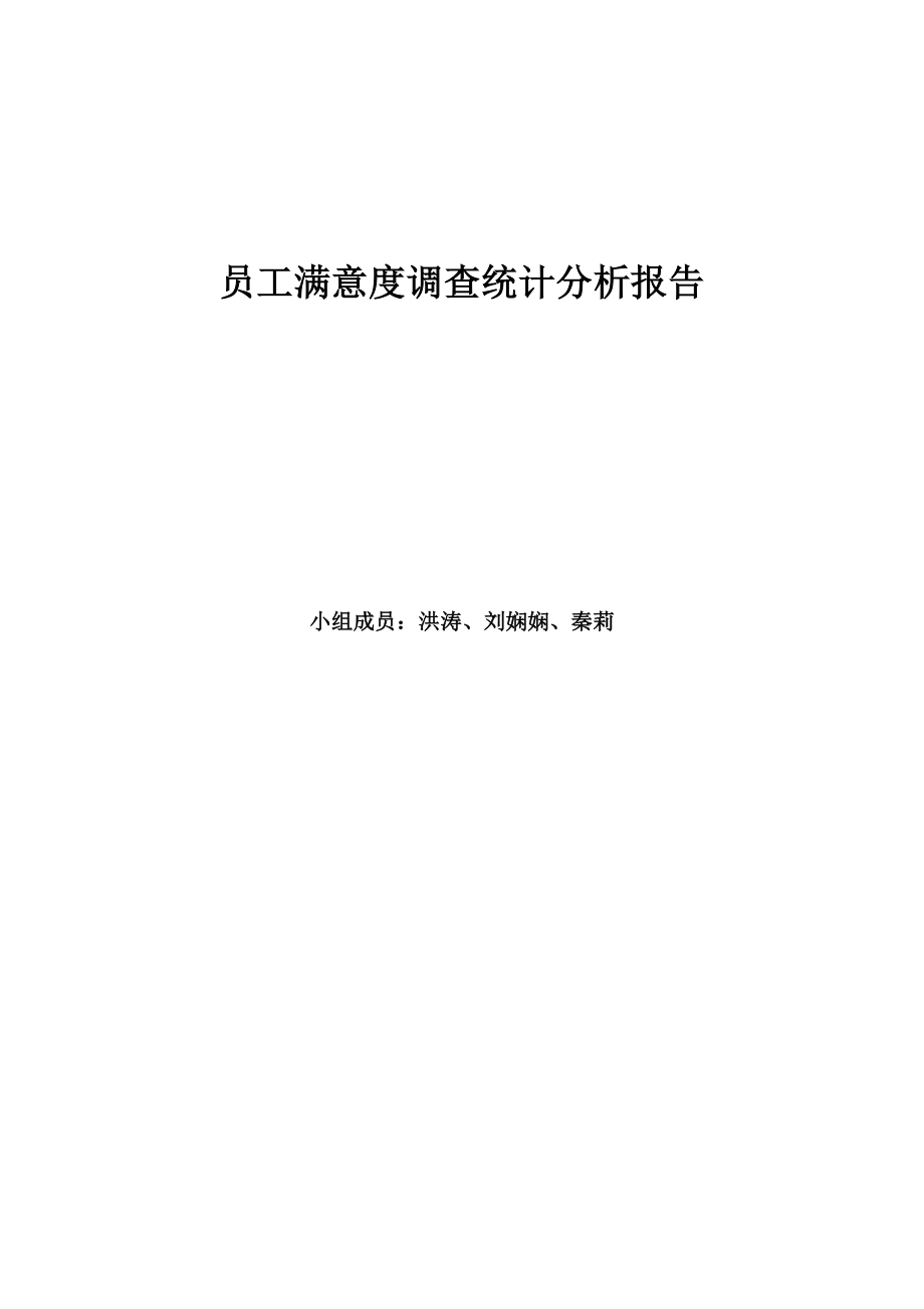 2员工满意度调查统计分析报告.doc_第1页