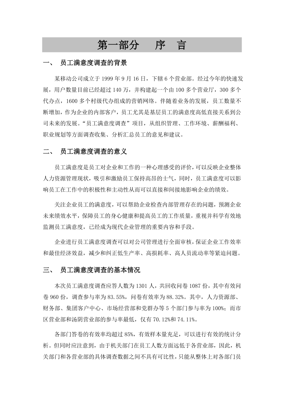 2员工满意度调查统计分析报告.doc_第2页