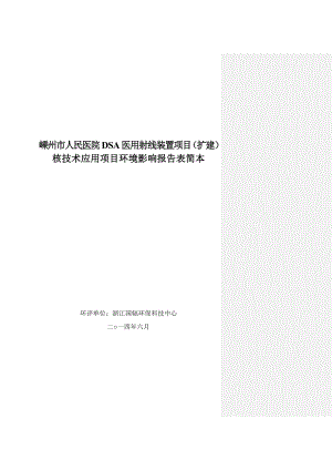 嵊州市人民医院DSA医用射线装置项目环境影响报告表.doc