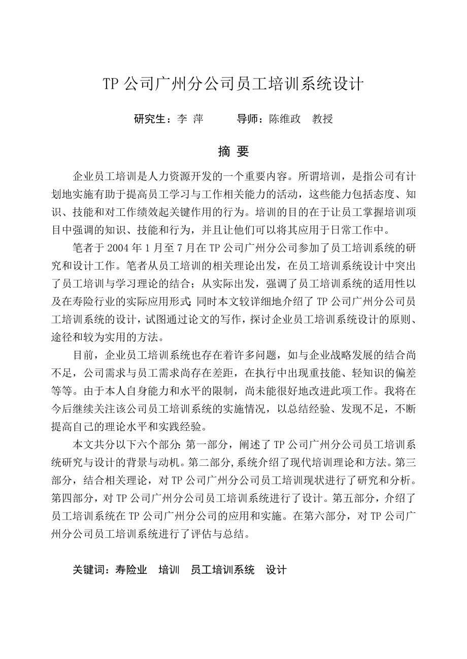 某保险公司员工培训系统设计工商管理硕士MBA学位论文.doc_第3页