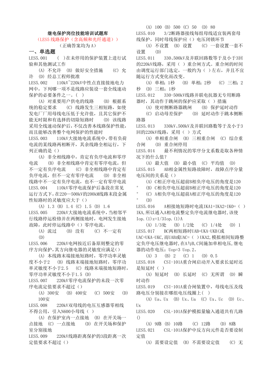 继电保护岗位技能培训试题库(总).doc_第1页