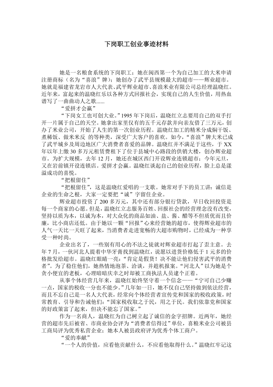 下岗职工创业事迹材料.doc_第1页