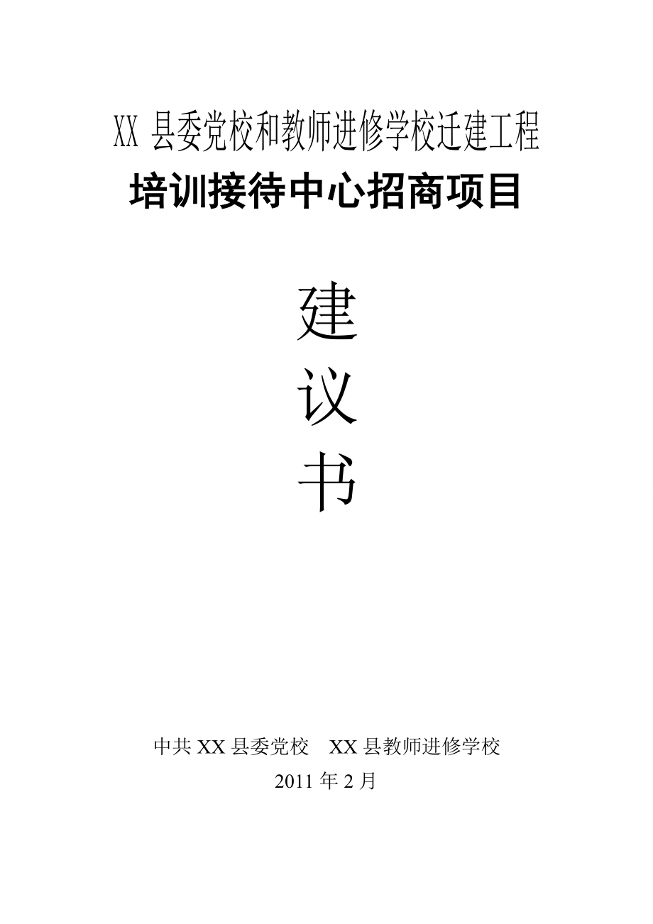 某县干部培训中心招商项目建议书.doc_第1页