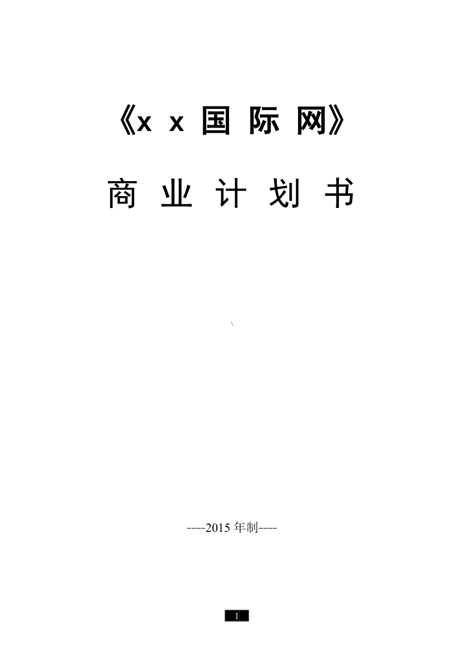 《xx国际网》商业计划书.doc_第1页