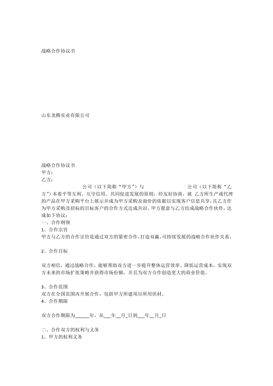 战略合作协议书.doc_第1页