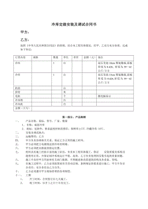 冷库购销安装及调试合同书.doc