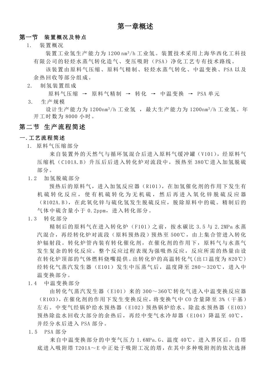 转化制氢装置培训教材.doc_第1页