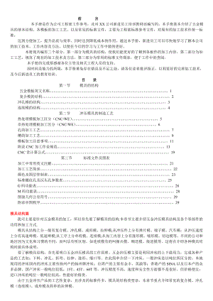 新进员工培训教材（五金模具的基本结构、各模板的加工工艺、以及常见的标准文件）.doc