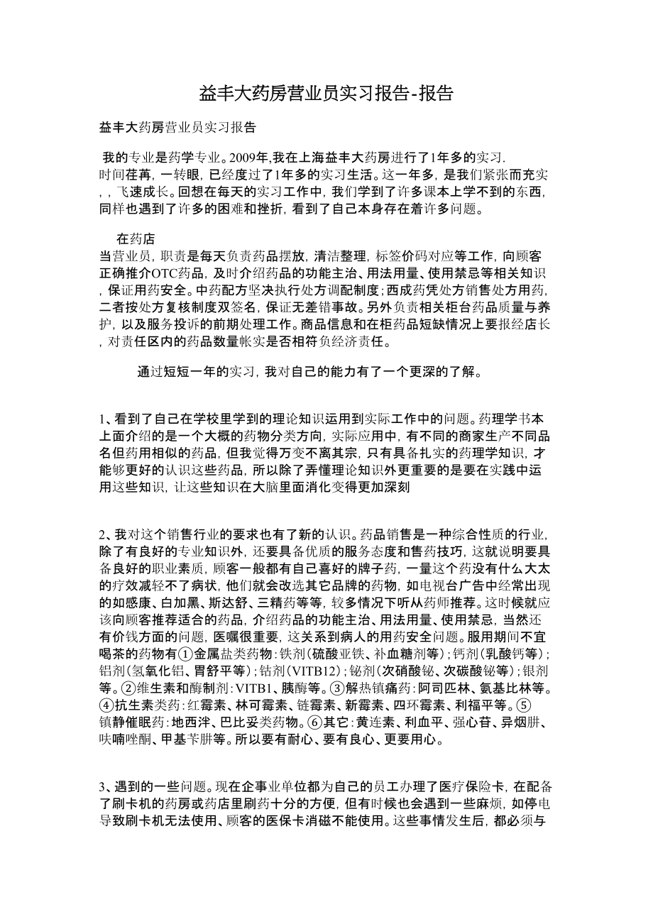 益丰大药房营业员实习报告报告.doc_第1页