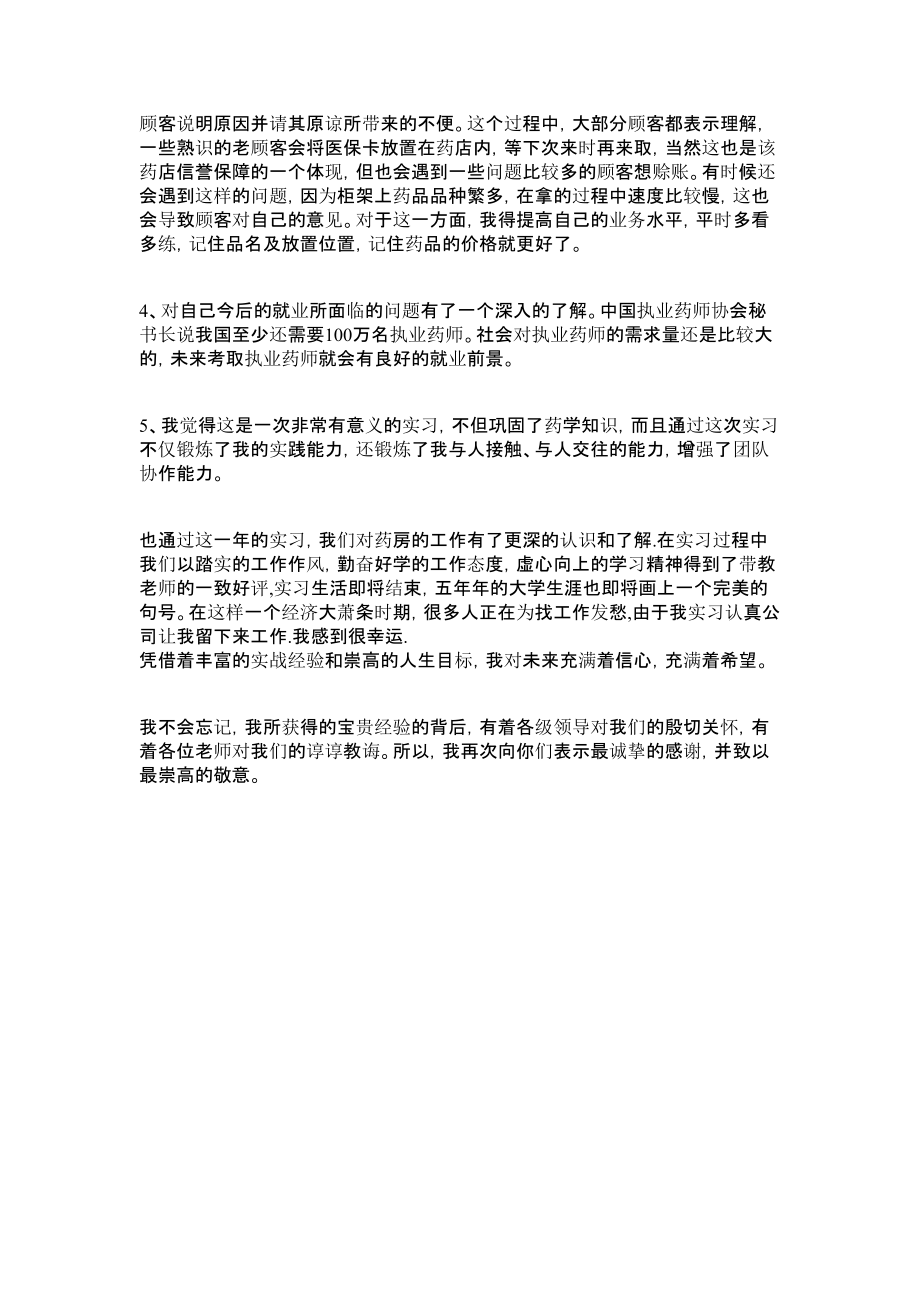 益丰大药房营业员实习报告报告.doc_第2页