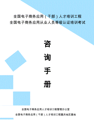 全国电子商务应用（干部）人才培训工程.doc