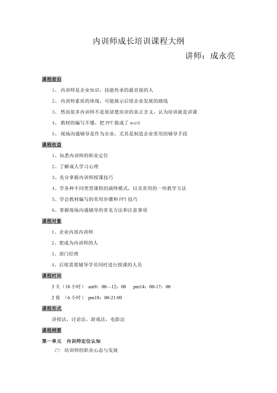 内训师成长培训课程大纲.doc_第1页