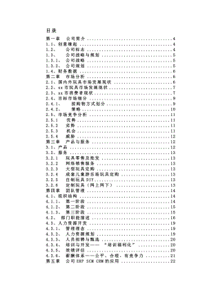 “xx”网络玩具有限公司商业计划书.doc