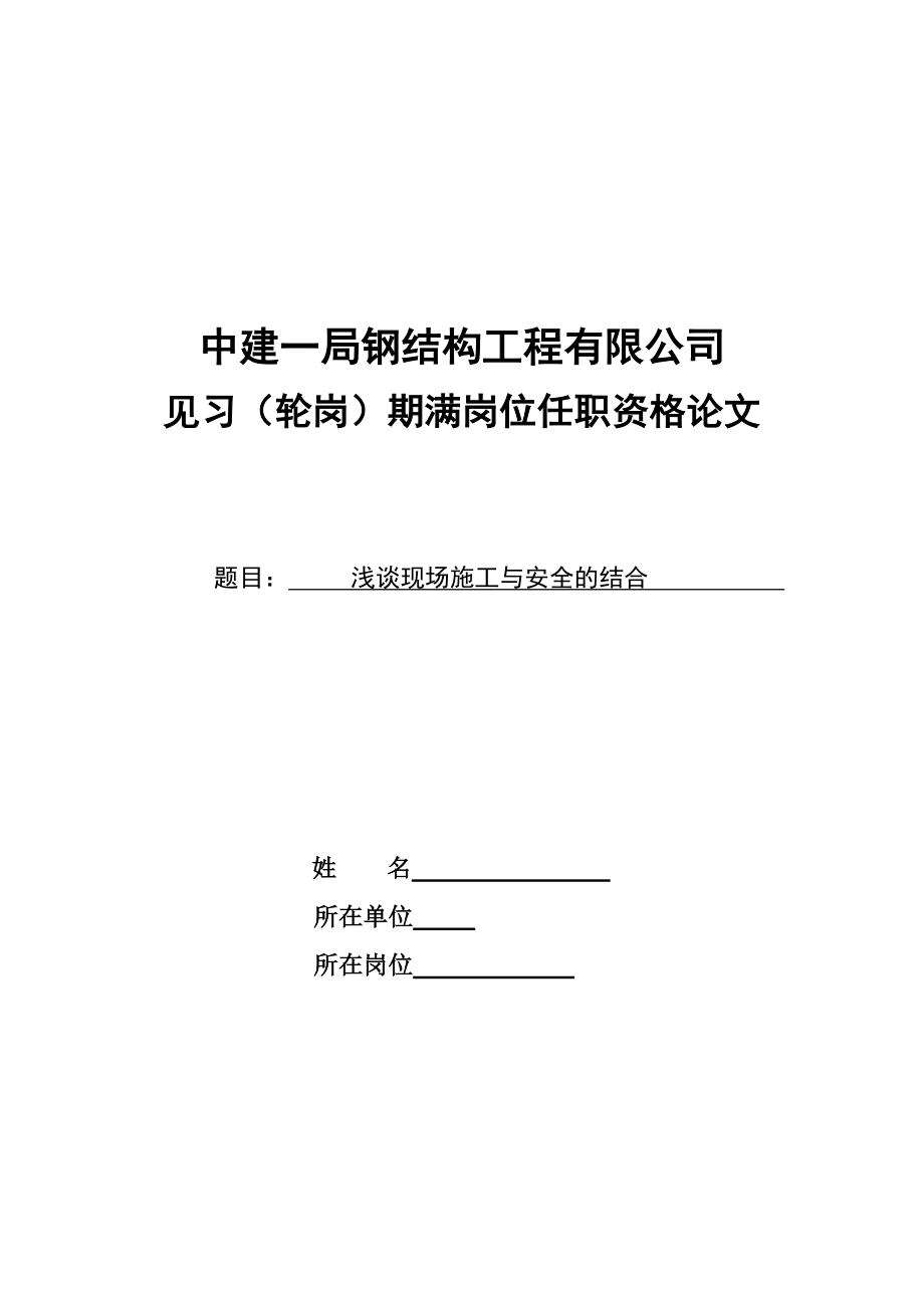 见习（轮岗）期满岗位任职资格论文施工与安全结合.doc_第1页