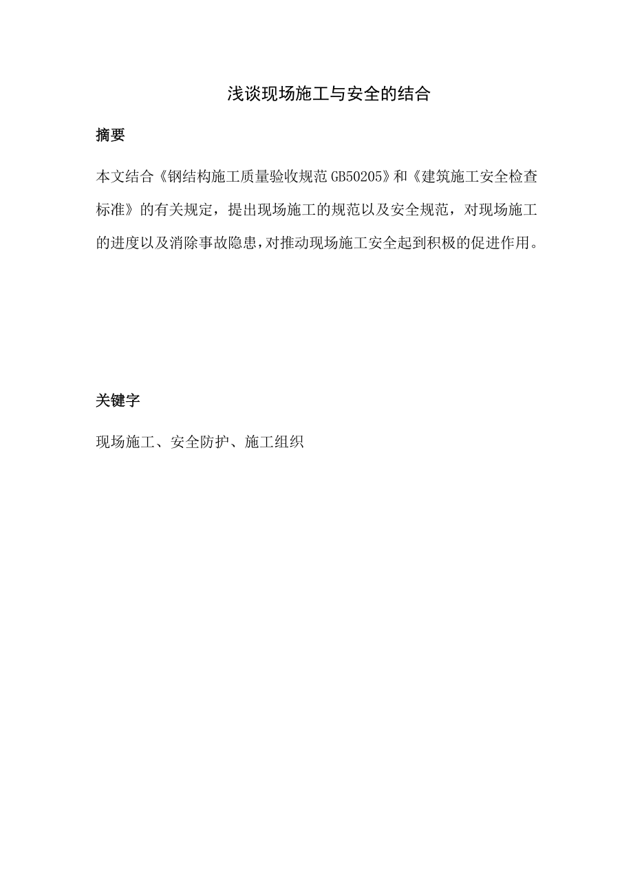 见习（轮岗）期满岗位任职资格论文施工与安全结合.doc_第2页