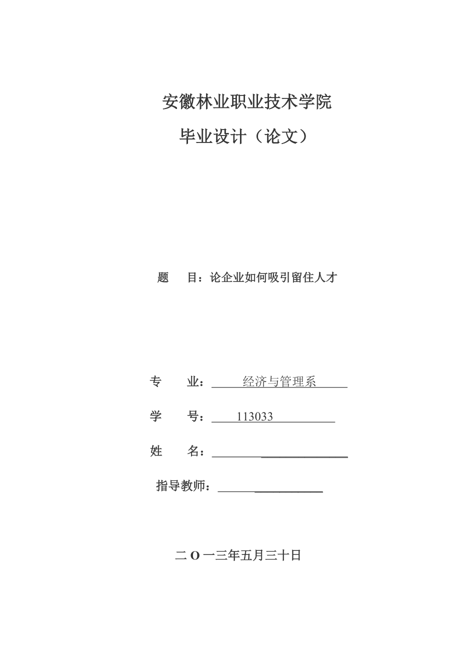 论企业如何吸引留住人才毕业论文.doc_第1页