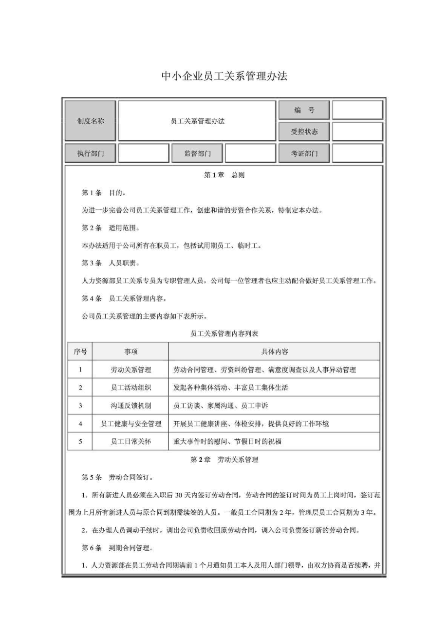 企业员工关系管理办法.doc_第1页