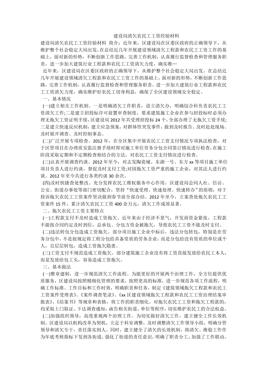 建设局清欠农民工工资经验材料.doc_第1页