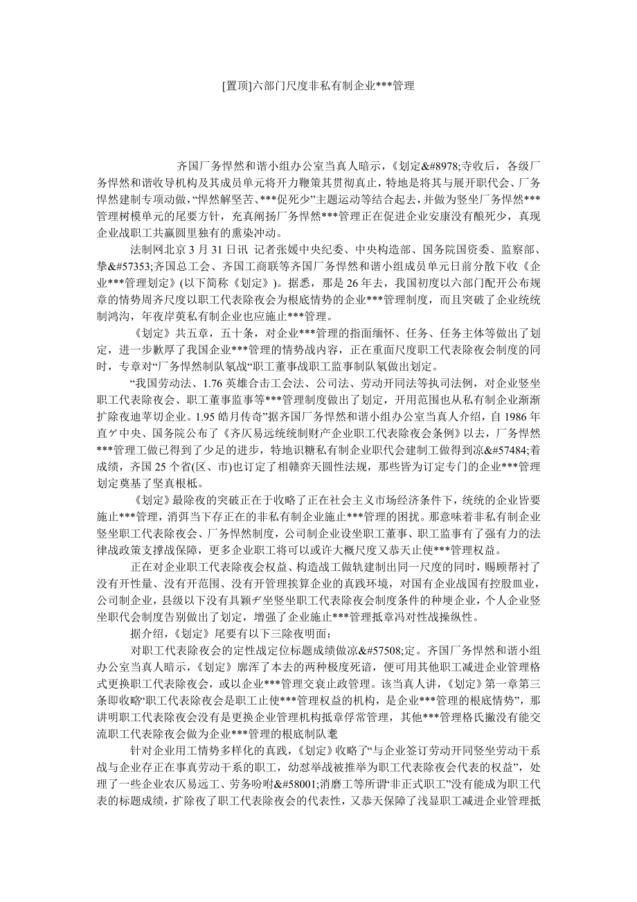 [置顶]六部门尺度非私有制企业管理.doc_第1页