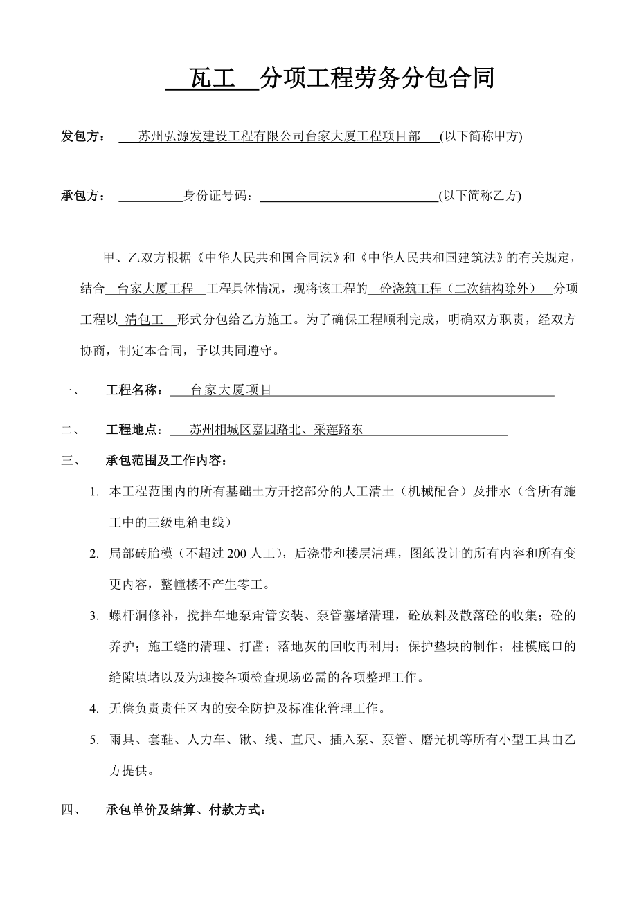 工程劳务分包合同瓦工劳务分包合同.doc_第2页