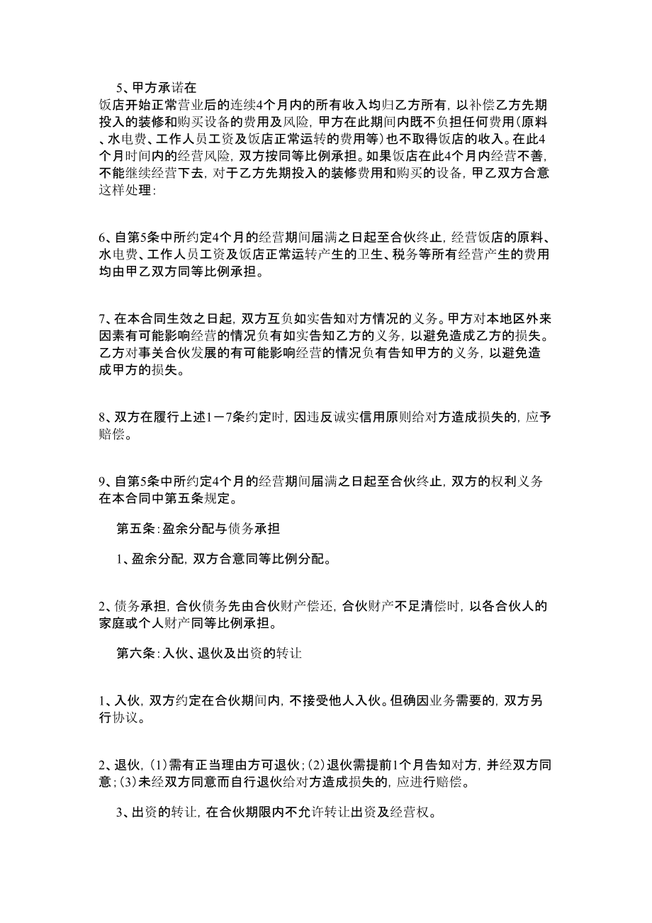 合伙经营饭店协议书范本.doc_第2页