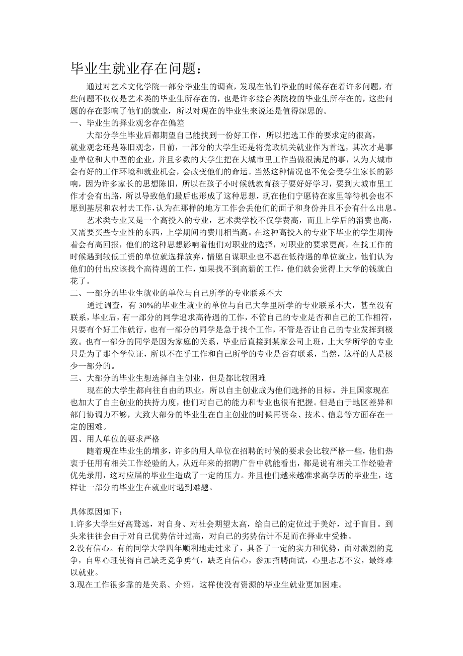 毕业生就业存在问题.doc_第1页